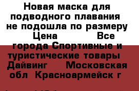 Новая маска для подводного плавания (не подошла по размеру). › Цена ­ 1 500 - Все города Спортивные и туристические товары » Дайвинг   . Московская обл.,Красноармейск г.